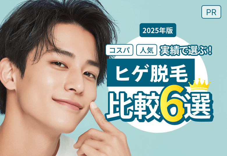 2026年 最新トレンド メンズ医療脱毛 比較6選